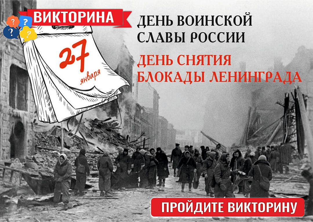 День воинской славы России — День снятия блокады Ленинграда