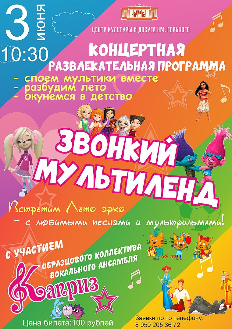 3 июня в 10:30 на сцене ЦКиД им.Горького  Концертная развлекательная  программа 